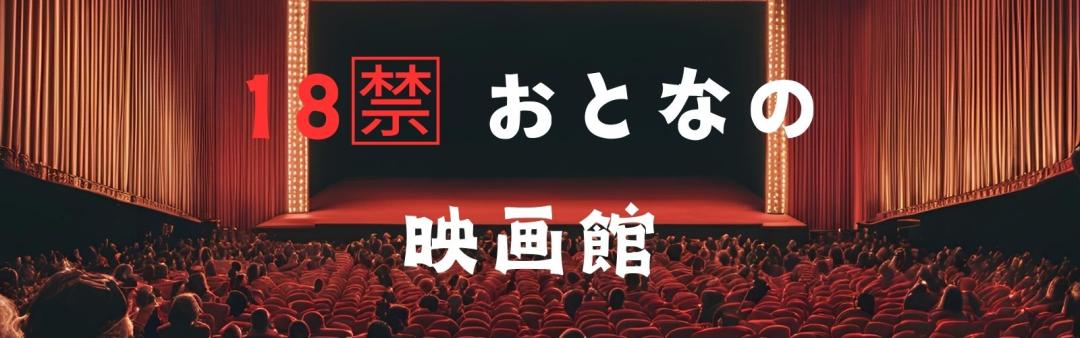 官能シネマガイド：大人の夜を彩る映画セレクション